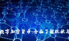 探索数字加密货币：全面了解现状与未来