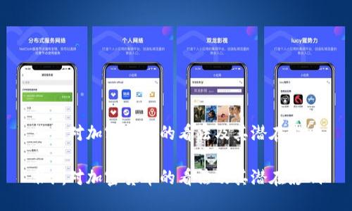 非洲对加密货币的看法及其潜在影响

非洲对加密货币的看法及其潜在影响