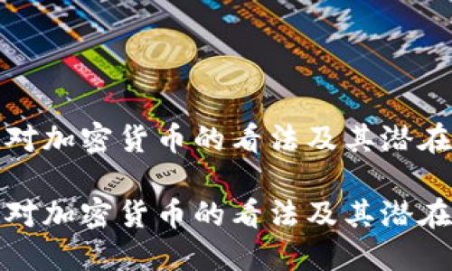 非洲对加密货币的看法及其潜在影响

非洲对加密货币的看法及其潜在影响