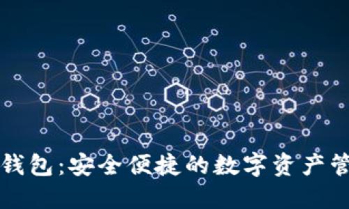 比特派钱包：安全便捷的数字资产管理工具