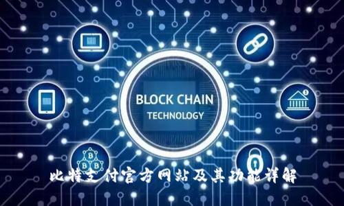 比特支付官方网站及其功能详解