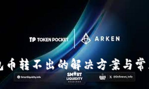 比特派钱包币转不出的解决方案与常见问题解析
