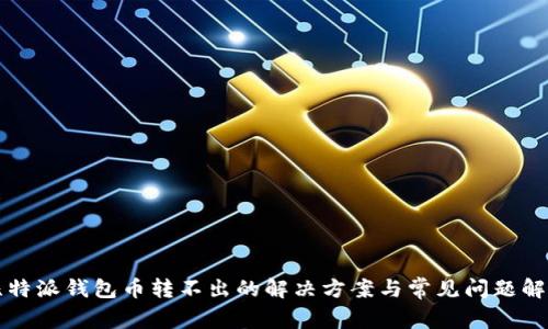 比特派钱包币转不出的解决方案与常见问题解析