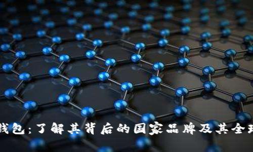 比特派钱包：了解其背后的国家品牌及其全球影响力