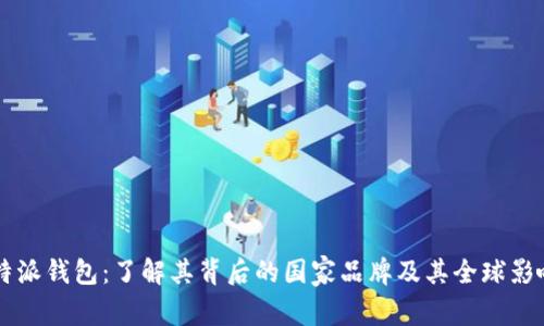 比特派钱包：了解其背后的国家品牌及其全球影响力