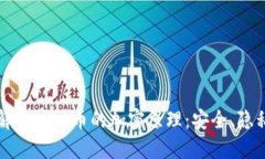 深入了解加密货币的加密原理：安全、隐私与信
