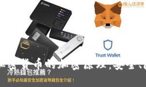 深入了解加密货币的加密原理：安全、隐私与信任
