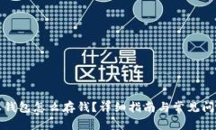 比特派钱包怎么存钱？详细指南与常见问题解答