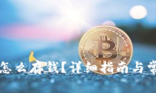 比特派钱包怎么存钱？详细指南与常见问题解答