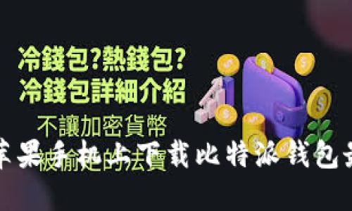 如何在苹果手机上下载比特派钱包最新版本