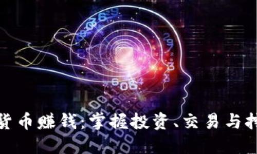 如何通过加密货币赚钱：掌握投资、交易与挖矿的最佳策略