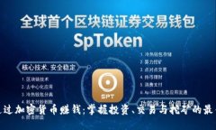 如何通过加密货币赚钱：掌握投资、交易与挖矿