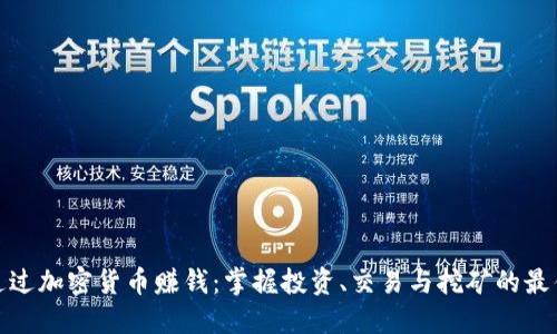 如何通过加密货币赚钱：掌握投资、交易与挖矿的最佳策略