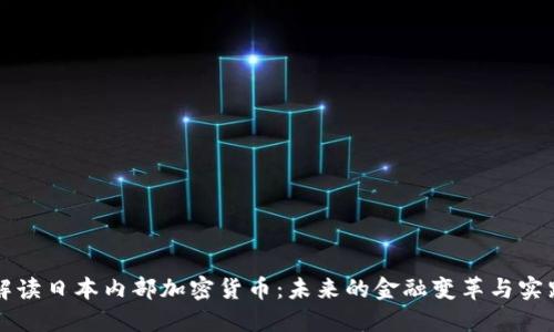 解读日本内部加密货币：未来的金融变革与实践