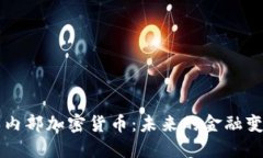 解读日本内部加密货币：未来的金融变革与实践
