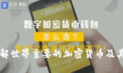 深入了解世界主要的加密货币及其影响力
