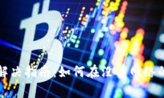 比特派断网创建问题解决指南：如何在没有网络