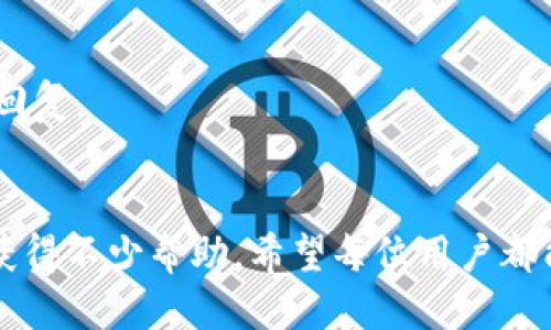 biao ti比特派钱包使用教程视频大全下载/biao ti  
比特派钱包, 使用教程, 视频下载/guanjianci  

引言  
在数字货币日益普及的今天，钱包的使用显得尤为重要。比特派钱包作为一款功能强大且用户友好的数字资产管理工具，受到了广泛的关注。本文将详细介绍比特派钱包的使用教程，以及如何下载相关的视频教程，帮助用户更加了解到这款钱包的各种功能和操作技巧。

一、比特派钱包简介  
比特派钱包是一款支持多种币种的数字资产钱包，其安全性、易用性以及强大的功能使得它成为用户存储和管理数字货币的理想选择。用户通过比特派钱包可以方便地查看、转账、收款和交易各种类型的数字货币。同时，比特派钱包也以其良好的用户界面和丰富的使用教程受到了很多用户的喜爱。

二、比特派钱包的下载和安装  
首先，用户需要在手机应用商店或官网下载比特派钱包的应用程序。安装步骤简单，只需点击“下载”按钮，待下载完成后进行安装即可。安装后首次打开应用，用户需进行安全设置，包括创建密码和备份助记词等。助记词是非常重要的，确保在安全的地方进行记录，并妥善保管，以便日后恢复钱包。

三、比特派钱包的基础功能  
比特派钱包包含多种基础功能，包括但不限于以下几项：  
1. 查看资产：用户可以随时查看自己拥有的数字资产，包括各个币种的数量和市值。  
2. 转账功能：用户可以方便地将数字货币转账给其他用户。只需输入对方的地址和转账金额，即可完成操作。  
3. 收款功能：用户可以通过生成收款地址，接受其他用户的转账。  
4. 交易功能：比特派钱包支持用户进行数字货币的交易，用户可以在钱包内直接进行买卖操作。  
5. 钱包备份：用户可以随时将钱包进行备份，确保资产的安全。  

四、如何下载比特派钱包的使用教程视频  
比特派钱包的使用教程视频可以在比特派官网、社交媒体平台（如微信公众号、YouTube等）以及一些数字货币论坛找到。用户可以在这些平台搜索“比特派钱包使用教程”，找到相关的视频资源进行观看。也可以选择将视频下载到本地进行离线观看，以便随时回顾学习。  
下载方法通常包括使用网络下载工具或直接在手机中使用下载功能进行保存。用户应确保下载后的视频来源可信，以防下载到恶意软件或垃圾信息。  

五、常见问题解答  
1. 比特派钱包安全吗？  
比特派钱包的安全性是用户最关注的问题之一。比特派钱包采用了多重加密技术，信息传输时会进行加密处理，用户的私钥储存在本地，不会上传至网络服务器。这种设计极大提高了钱包的安全性。此外，用户还可以通过设置小额转账限额、开启双重认证等方式进一步保障资产安全。  
尽管比特派钱包有较高的安全性，用户仍需注意以下几点：  
ul  
li定期更新应用程序，确保安全性和稳定性。/li  
li不要将密码或助记词分享给任何人。/li  
li将助记词存储在安全的地方，避免丢失。/li  
li谨防网络钓鱼，确保访问官方网站。/li  
/ul  
总之，只要用户按照正确的方法使用比特派钱包，并保持警惕，就可以有效保护自己的数字资产。  

2. 如何找回遗失的比特派钱包？  
如果用户不幸遗失了比特派钱包，首先不要惊慌。比特派钱包提供了助记词恢复功能。用户只需在新的钱包中选择“恢复钱包”选项，然后输入之前备份的助记词，就可以找回自己的钱包及其中存储的数字资产。  
在输入助记词时，请务必注意：  
ul  
li确保输入正确，不要遗漏空格或拼写错误。/li  
li使用官方的软件进行恢复，避免使用未知软件。/li  
li在私密环境中操作，避免被他人窥视。 /li  
/ul  
一旦成功找回钱包，用户应及时备份新的助记词，并妥善保管。同时，建议定期对钱包进行备份，以降低风险。  

3. 比特派钱包支持哪些币种？  
比特派钱包支持的币种非常丰富，涵盖了比特币、以太坊、莱特币、Ripple等主流数字资产。同时，还支持一些较为冷门的币种。具体支持的币种列表可在比特派官网或者钱包应用内进行查阅。  
对于新手用户来说，可以根据自身的投资需求选择合适的币种进行操作。不过需要注意的是，不同币种的转账时间、手续费和网络堵塞情况也可能不同，用户在进行转账之前应做好相关了解和判断。  
此外，用户也可以通过比特派钱包参与一些新的项目和ICO（首次代币发行），扩展自己的投资组合。在参与之前，应充分了解项目的白皮书、团队背景和市场行情，降低投资风险。  

4. 如何进行比特派钱包的安全设置？  
比特派钱包的安全设置对于保护用户数字资产至关重要。主要的安全设置包括以下几项：  
1. 设置强密码：用户在第一次使用钱包时，应设置一个复杂且难以猜测的密码。  
2. 开启双重认证：通过手机短信或应用程序，开启二次验证，以增强安全性。  
3. 备份钱包：定期将钱包进行备份，使用助记词或私钥进行备份，确保在丢失或损坏时能够找回数字资产。  
4. 不轻信网络信息：用户在接收网络信息时，要保持警惕，避免上当受骗。  
5. 配置小额转账限制：如果是一位新手，可以设置每日转账限额，以降低潜在损失。  
通过上述安全设置，用户将大大提高自己资产的安全性。  

5. 比特派钱包的客服支持如何联系？  
在使用比特派钱包过程中，若用户遇到问题或有疑问，可以通过以下方式联系客服支持：  
1. 在线客服：打开比特派钱包应用，查找“客服支持”功能，联系实时在线客服，获取帮助信息。  
2. 官方网站：访问比特派官网，寻找官方客服邮箱或联系方式，发送邮件请求帮助。  
3. 社交媒体：在比特派钱包的官方社交媒体平台（如Facebook、Twitter等）上，发送私信进行咨询。  
对于急需解决的问题，可以选择在线客服，获取快速答复。对于非紧急问题，可以通过邮件进行咨询，客服团队通常会在48小时内给予回复。  

结论  
通过本文的介绍，相信用户对比特派钱包有了更深入的了解。无论是如何使用、下载教程视频，还是常见问题的解答，用户都可以从中获得不少帮助。希望每位用户都能安全、顺利地使用比特派钱包，享受数字货币带来的便利与乐趣。  
