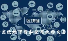 如何安全高效地下载和使用比特交易平台APP？