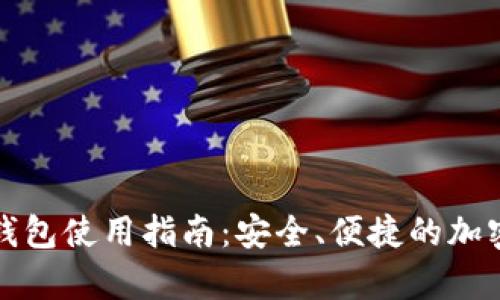 比特派安卓版钱包使用指南：安全、便捷的加密货币管理方案