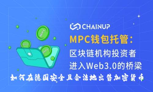 如何在德国安全且合法地出售加密货币