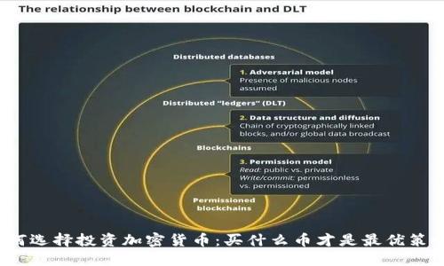 如何选择投资加密货币：买什么币才是最优策略？