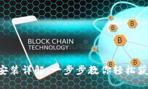 比特浏览器APP下载安装详解：一步步教你轻松获取最优质的上网体验