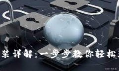 比特浏览器APP下载安装详解：一步步教你轻松获