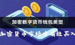 如何在加密货币市场中有效买入和卖出