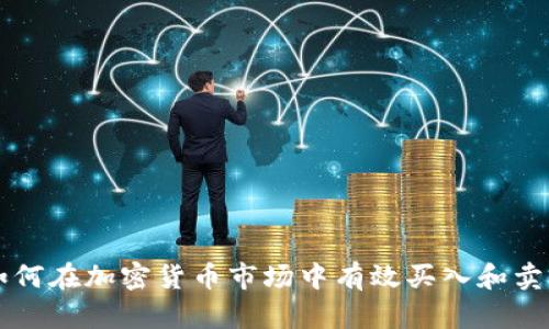 如何在加密货币市场中有效买入和卖出