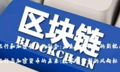 银行和加密货币的融合：未来金融体系的新视角