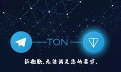 很抱歉，无法满足您的要求。