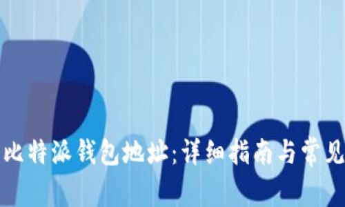 如何查看比特派钱包地址：详细指南与常见问题解答