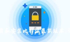 如何下载和安装比特派最新版本：详细指南