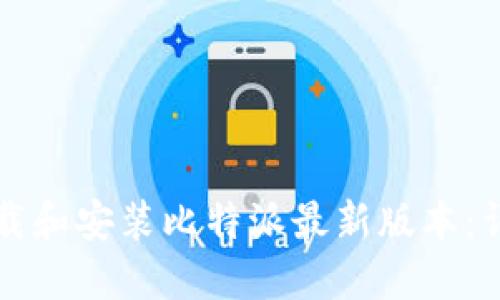 如何下载和安装比特派最新版本：详细指南