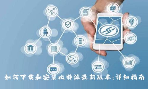 如何下载和安装比特派最新版本：详细指南