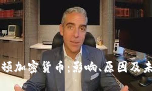 中国整顿加密货币：影响、原因及未来展望
