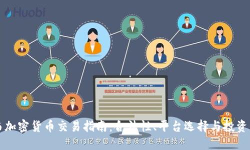 巴西加密货币交易指南：合法性、平台选择与投资策略