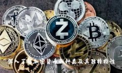深入了解加密货币的种类及其独特特性