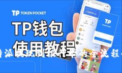 比特派提现到银行卡的全流程解析