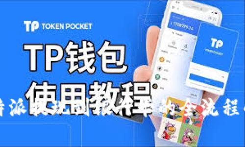 比特派提现到银行卡的全流程解析