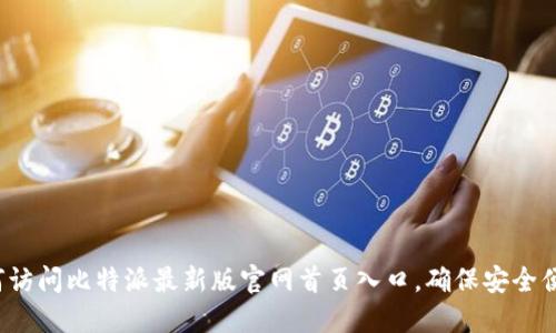 如何访问比特派最新版官网首页入口，确保安全便捷？