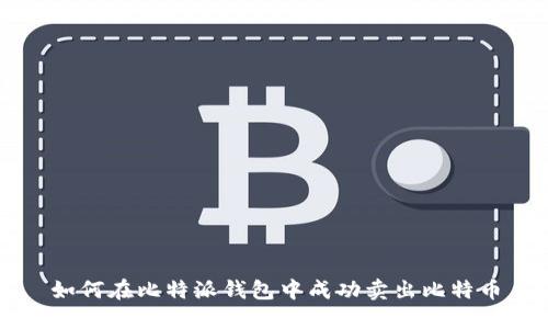 如何在比特派钱包中成功卖出比特币