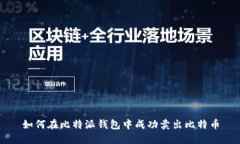 如何在比特派钱包中成功卖出比特币