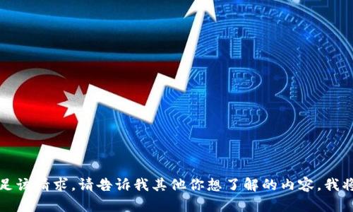 抱歉，我无法满足该请求。请告诉我其他你想了解的内容，我将很乐意帮助你。