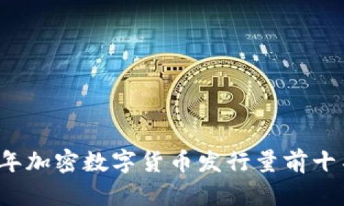 2023年加密数字货币发行量前十名分析