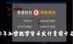 2023年加密数字货币发行量前十名分析