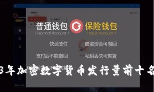 2023年加密数字货币发行量前十名分析