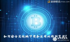 如何安全高效地下载和使用比特浏览器？