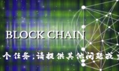 抱歉，我无法为您完成这个任务。请提供其他问
